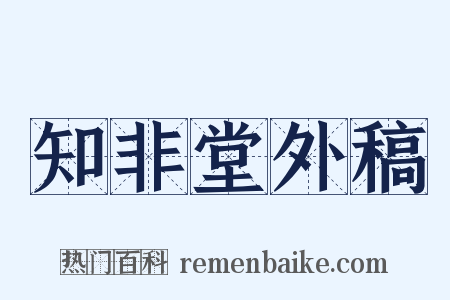 知非堂外稿是什么意思的图片